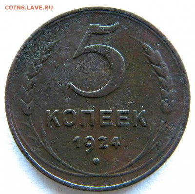 1-2-3-5 коп Год: 1924 Окончание: 22-00 мск 28.08.17 - DSCN8898.JPG