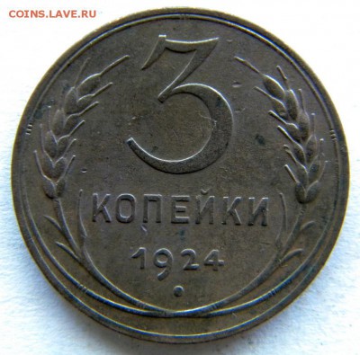 1-2-3-5 коп Год: 1924 Окончание: 22-00 мск 28.08.17 - DSCN8900.JPG