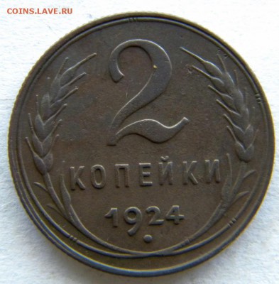 1-2-3-5 коп Год: 1924 Окончание: 22-00 мск 28.08.17 - DSCN8902.JPG