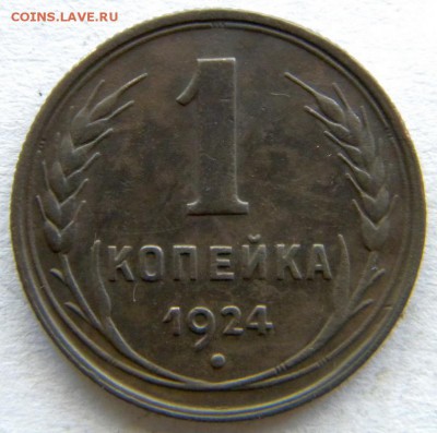 1-2-3-5 коп Год: 1924 Окончание: 22-00 мск 28.08.17 - DSCN8904.JPG