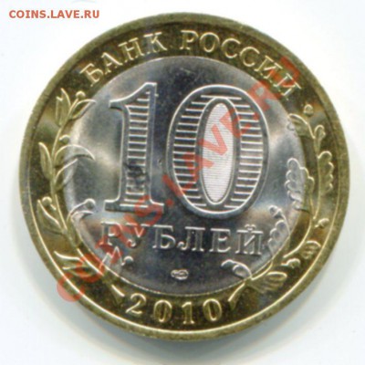 10 рублей 2010г. Пермский край брак до 6.03.11г. в 21-00 - img143