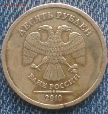 10 рублей 2010 шт. Б ? - P_20170823_145326_1