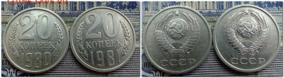 20 копеек 1980 и 1981 года шт.3.1 - 2017-08-23_150245