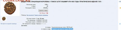 Империя Лохаров Panchi 1089 РЕДКАЯ до 27.08 - КАШМИР+