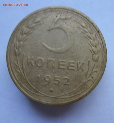 5 копеек 1952 до 24.08 в 22-00 - P1040136.JPG