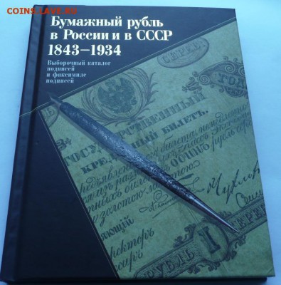 Книга "Бумажный рубль в России и в СССР 1843-1934". Спрос? - 1-1.JPG