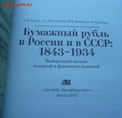 Книга "Бумажный рубль в России и в СССР 1843-1934". Спрос? - 1-2.JPG