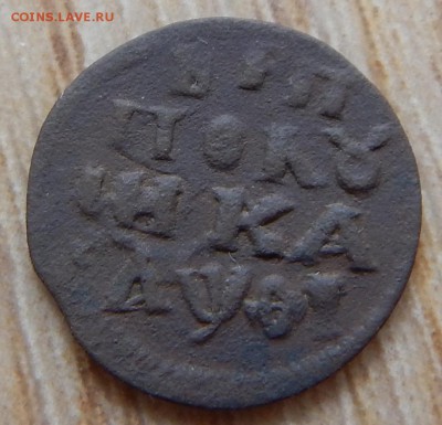 Полушка ВРП 1719г. - DSCN2026.JPG