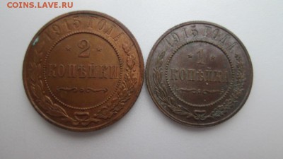 1 и 2 копейки 1915г - IMG_4122.JPG