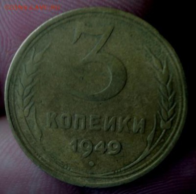 3 копейки 1949 года гладкий гурт  окончание 27.08.17  23-00 - DSC03973.JPG