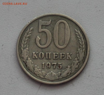 50 копеек 1975 г. с 200 р - IMG_5899.JPG