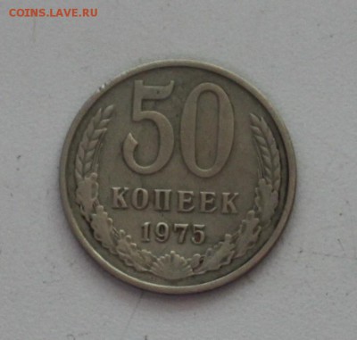 50 копеек 1975 г. с 200 р - IMG_5901.JPG