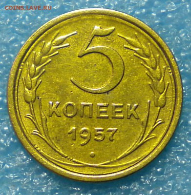 5коп.1957г. шт 2.2 до 26.08.17г.г. 22.00ч.мск. - DSCN0986