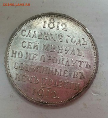 1р.1912 г.На столетие Отечественной войны. - IMG_20170823_175525_181.JPG