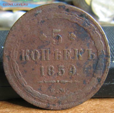 5 копеек 1859ем старый орёл - IMG_6901_NEW