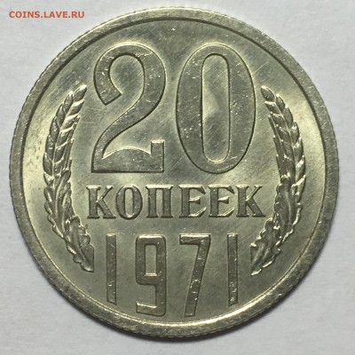 20 копеек 1971   UNC - IMG_3384.JPG