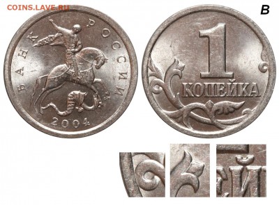 Фото редких монет Современной России - 1 копейка 2004 СП об В 