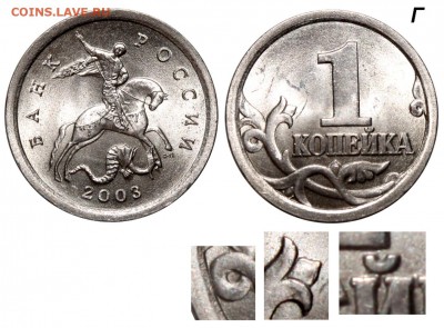 Фото редких монет Современной России - 1 копейка 2003 СП об Г