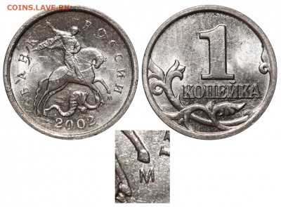 Фото редких монет Современной России - 1 копейка 2002 М2