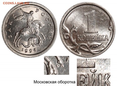 Фото редких монет Современной России - 1 копейка 1998 СП - оборотка московская