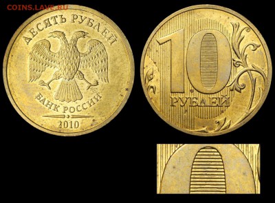 Фото редких монет Современной России - 10 рублей 2010 СПМД редкая