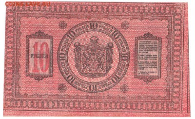 10 рублей Сибирь 1918 UNC До 27.8.2017 22-00 по Москве - IMG_0006
