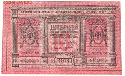 10 рублей Сибирь 1918 UNC До 27.8.2017 22-00 по Москве - IMG_0003