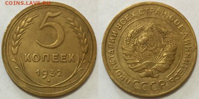 5 копеек 1932 - до 29.08.2017 - 5к-1932