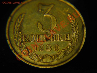 3 копейки 1980 - 3к