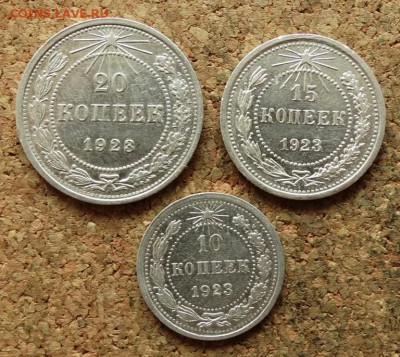 10,15,20 копеек 1923 До 27.8.2017 22-00 по Москве - 2.JPG
