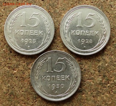 15 копеек 1925,1928,1930 До 27.8.2017 22-00 по Москве - 2.JPG