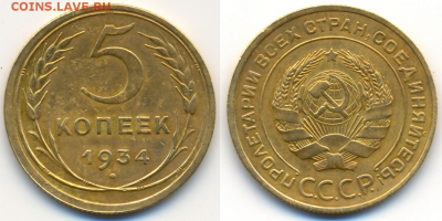 5 копеек 1934г.  на оценку - 1