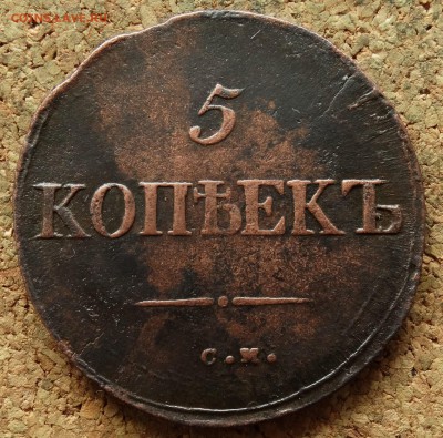 5 копеек Масон 1835 СМ До 27.8.2017 22-00 по Москве - 2.JPG