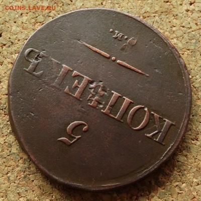5 копеек Масон 1833 СМ До 27.8.2017 22-00 по Москве - 4.JPG