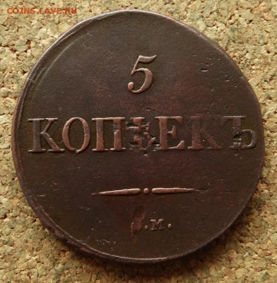 5 копеек Масон 1833 СМ До 27.8.2017 22-00 по Москве - 2.JPG