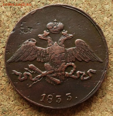 5 копеек Масон 1833 СМ До 27.8.2017 22-00 по Москве - 1.JPG