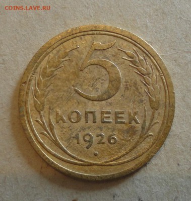5 копеек 1926г 46,55гг - 26г-2.JPG