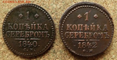 1 копейка Серебром 1840,1842 СМ До 27.8.2017 22-00 по Москве - 2.JPG