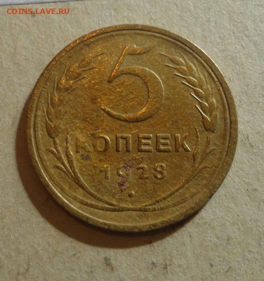5 коп 28г, 30г, 54г - 28г-2.JPG