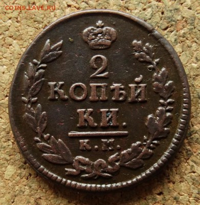 2 копейки 1822 КМ АМ До 27.8.2017 22-00 по Москве - 2.JPG