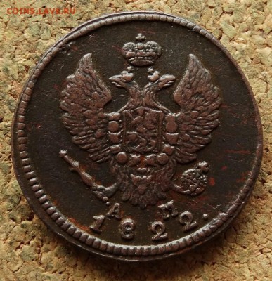 2 копейки 1822 КМ АМ До 27.8.2017 22-00 по Москве - 1.JPG