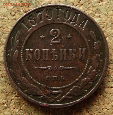 2 копейки 1879 СПБ  До 27.8.2017 22-00 по Москве - 2.JPG