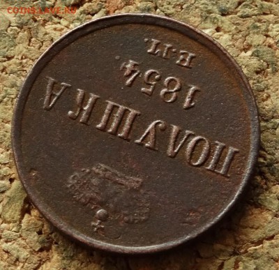 Полушка 1854 ЕМ До 27.8.2017 22-00 по Москве - 4.JPG