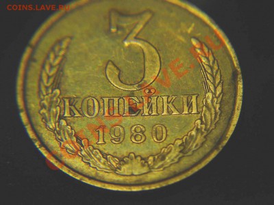 3 копейки 1980 - 3к