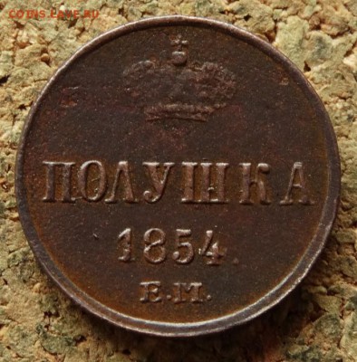 Полушка 1854 ЕМ До 27.8.2017 22-00 по Москве - 2.JPG
