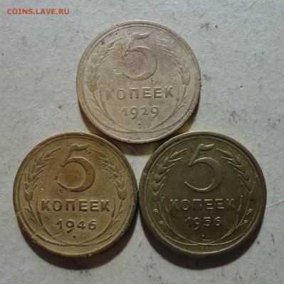 5 коеек 1929г,46г,56г. - 29г.JPG