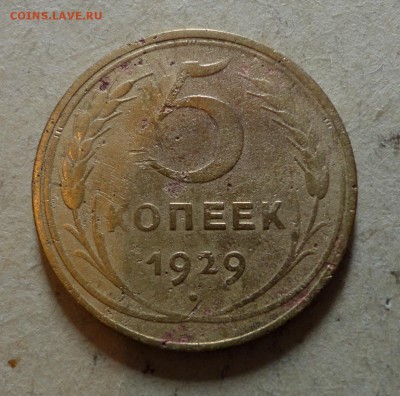 5 коеек 1929г,46г,56г. - 29г-2.JPG