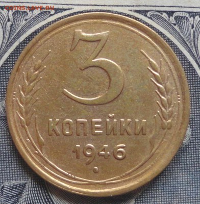 3 коп 1946г - 001.JPG