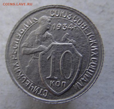 10 копеек 1934 г. до 27.08.17.в 22.00 мск. - DSC00011.JPG
