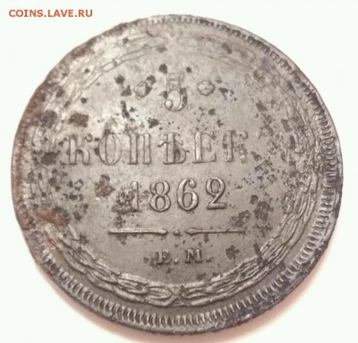 5 копеек 1862 ем - rps20170820_215704